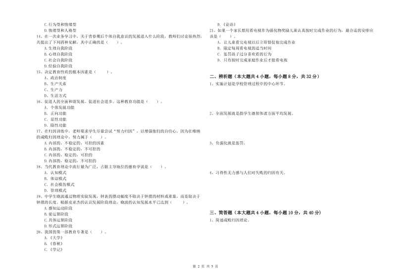 中学教师资格证《教育知识与能力》能力测试试卷B卷 含答案.doc_第2页