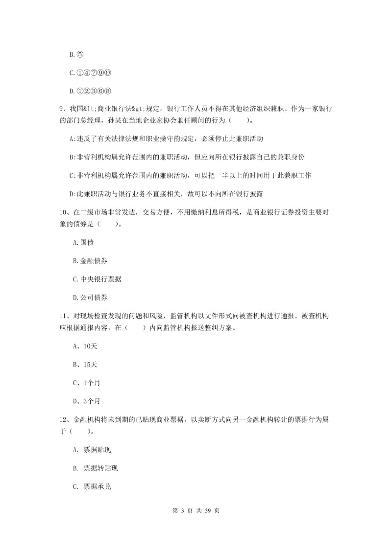 中级银行从业资格考试《银行业法律法规与综合能力》过关练习试卷B卷 附答案.doc_第3页