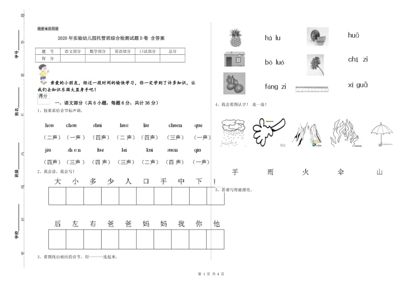 2020年实验幼儿园托管班综合检测试题D卷 含答案.doc_第1页