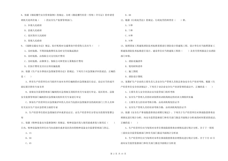 2020年注册安全工程师考试《安全生产法及相关法律知识》模拟考试试题 附答案.doc_第2页