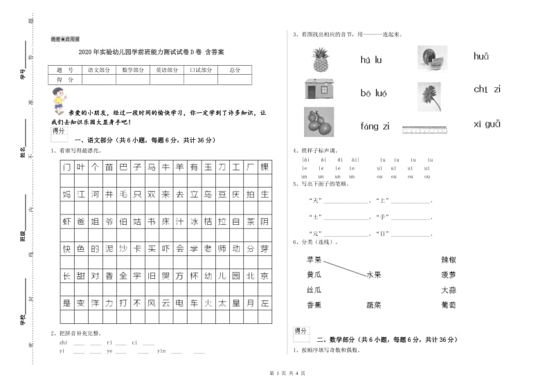 2020年实验幼儿园学前班能力测试试卷D卷 含答案.doc_第1页