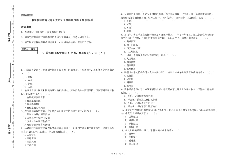 中学教师资格《综合素质》真题模拟试卷D卷 附答案.doc_第1页