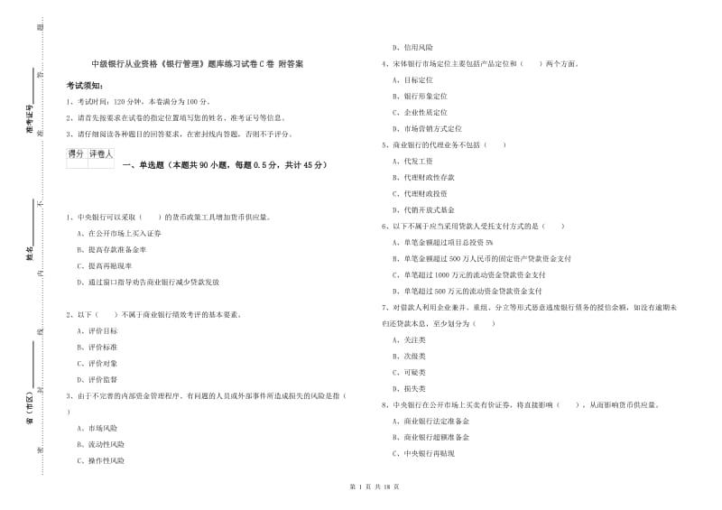 中级银行从业资格《银行管理》题库练习试卷C卷 附答案.doc_第1页