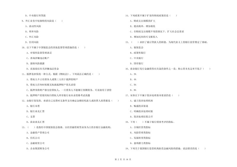 中级银行从业资格《银行管理》题库练习试卷C卷 附答案.doc_第2页