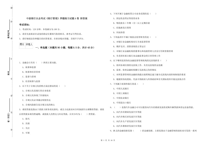 中级银行从业考试《银行管理》押题练习试题A卷 附答案.doc_第1页