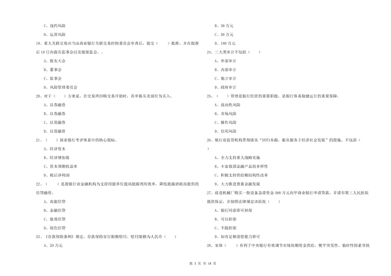 中级银行从业考试《银行管理》押题练习试题A卷 附答案.doc_第3页