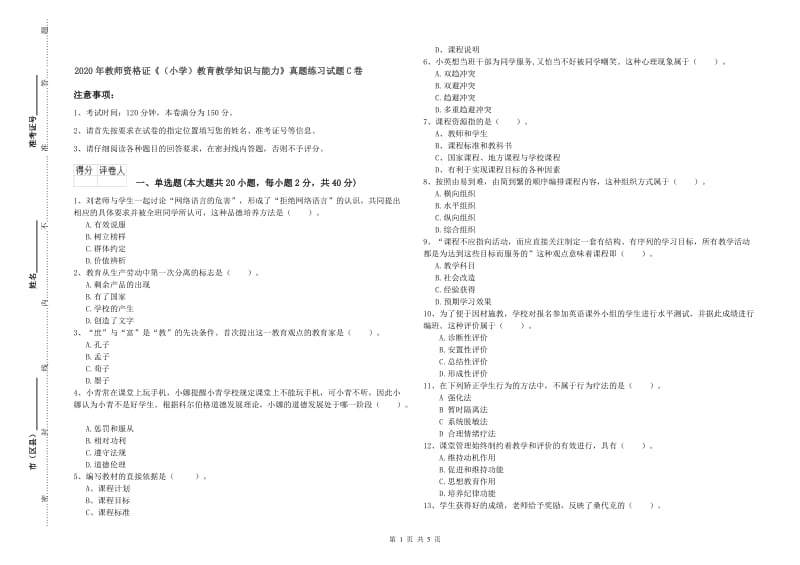 2020年教师资格证《（小学）教育教学知识与能力》真题练习试题C卷.doc_第1页