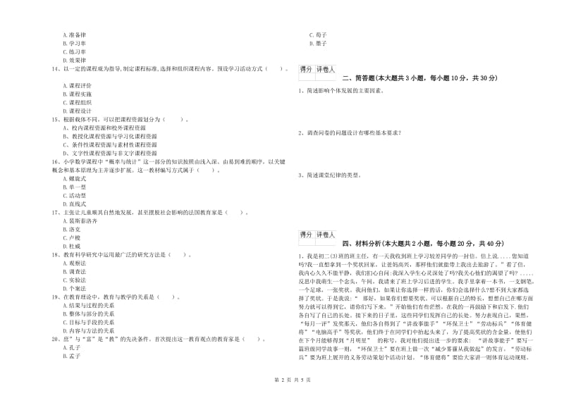 2020年教师资格证《（小学）教育教学知识与能力》真题练习试题C卷.doc_第2页