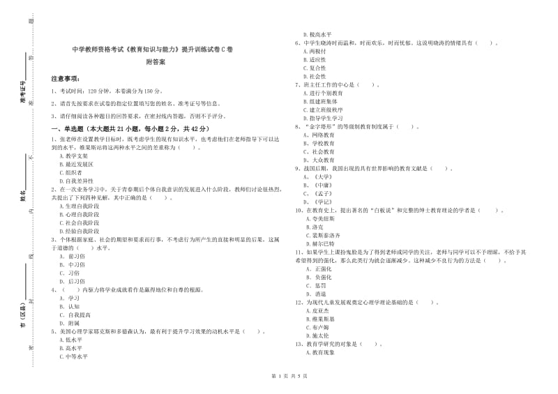 中学教师资格考试《教育知识与能力》提升训练试卷C卷 附答案.doc_第1页