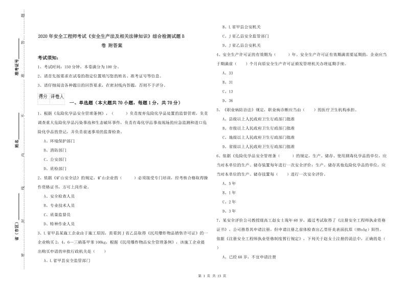 2020年安全工程师考试《安全生产法及相关法律知识》综合检测试题B卷 附答案.doc_第1页