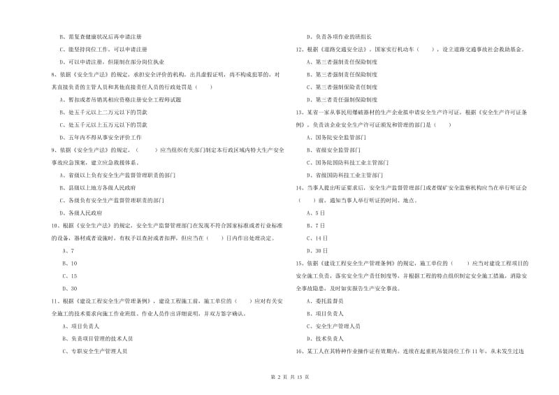 2020年安全工程师考试《安全生产法及相关法律知识》综合检测试题B卷 附答案.doc_第2页