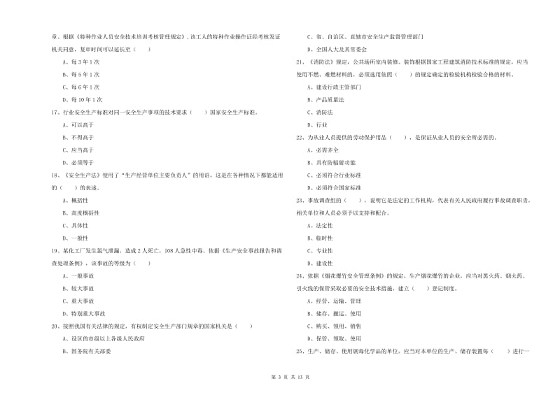 2020年安全工程师考试《安全生产法及相关法律知识》综合检测试题B卷 附答案.doc_第3页