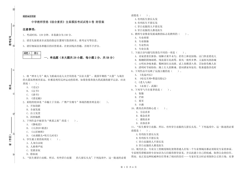 中学教师资格《综合素质》全真模拟考试试卷B卷 附答案.doc_第1页