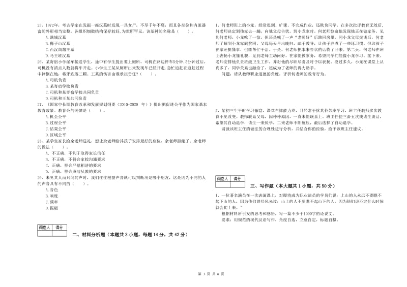 中学教师资格《综合素质》全真模拟考试试卷B卷 附答案.doc_第3页