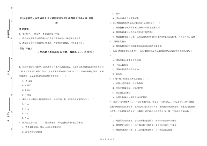 2020年期货从业资格证考试《期货基础知识》押题练习试卷A卷 附解析.doc_第1页