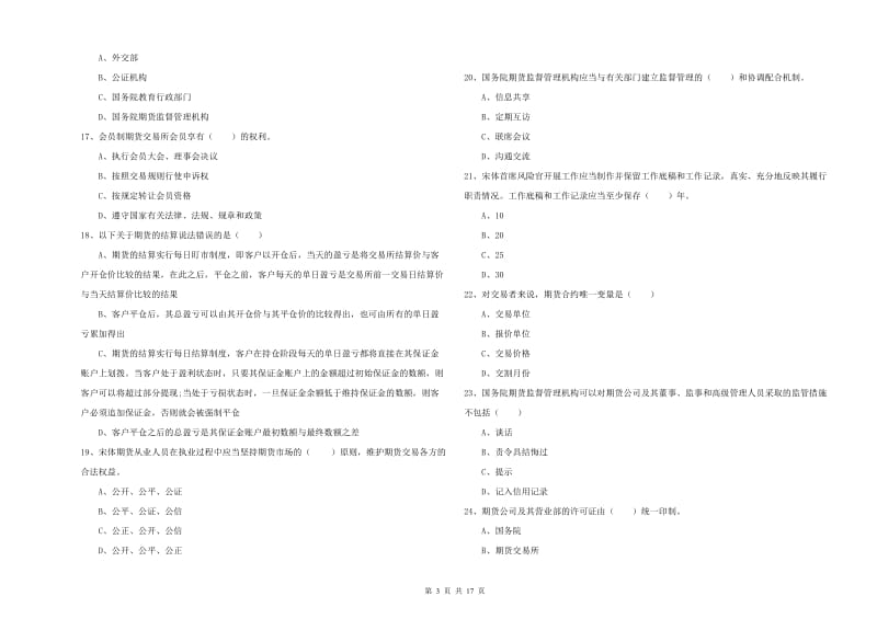 2020年期货从业资格证考试《期货基础知识》押题练习试卷A卷 附解析.doc_第3页