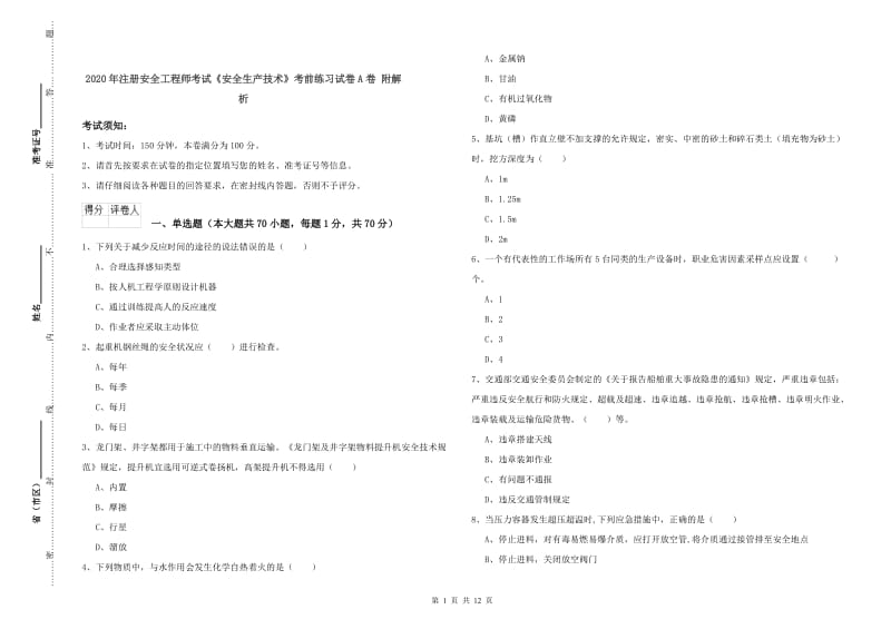 2020年注册安全工程师考试《安全生产技术》考前练习试卷A卷 附解析.doc_第1页