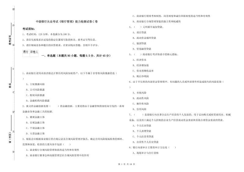 中级银行从业考试《银行管理》能力检测试卷C卷.doc_第1页