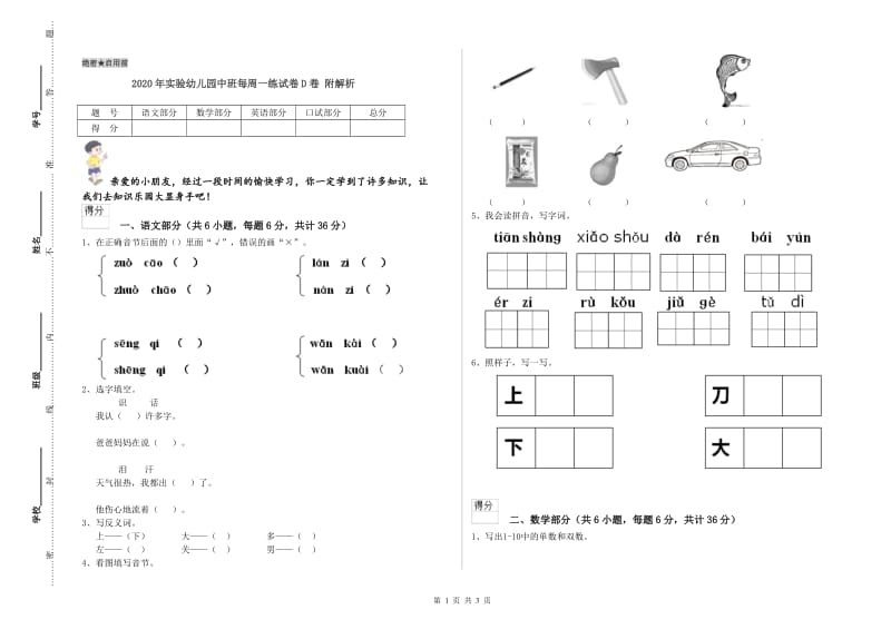 2020年实验幼儿园中班每周一练试卷D卷 附解析.doc_第1页