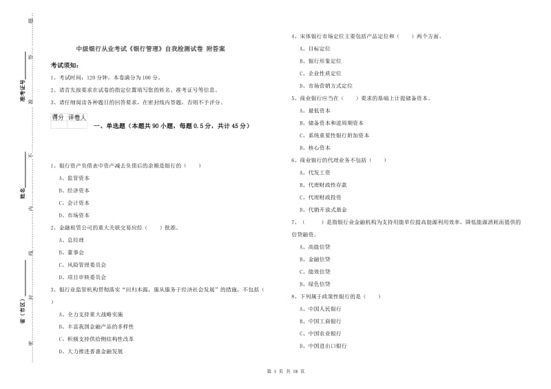 中级银行从业考试《银行管理》自我检测试卷 附答案.doc_第1页