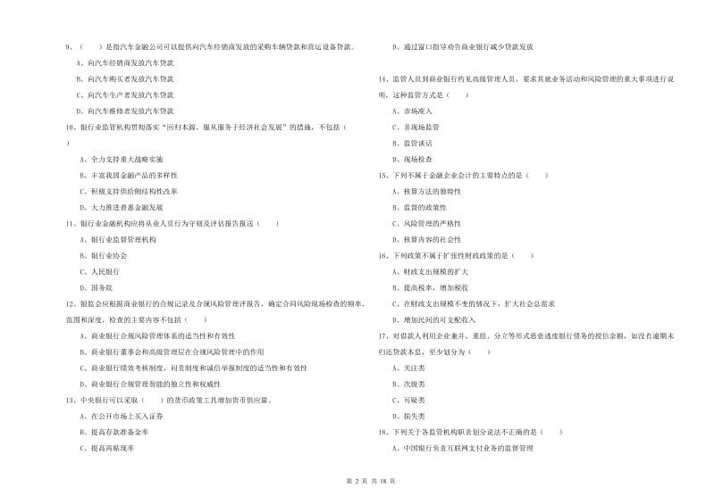 中级银行从业考试《银行管理》自我检测试卷 附答案.doc_第2页