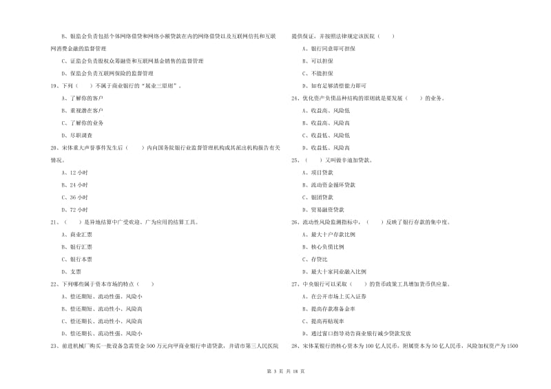 中级银行从业考试《银行管理》自我检测试卷 附答案.doc_第3页