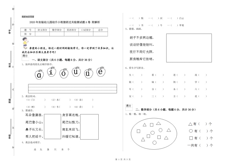 2020年实验幼儿园幼升小衔接班过关检测试题A卷 附解析.doc_第1页