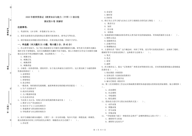 2020年教师资格证《教育知识与能力（中学）》综合检测试卷B卷 附解析.doc_第1页