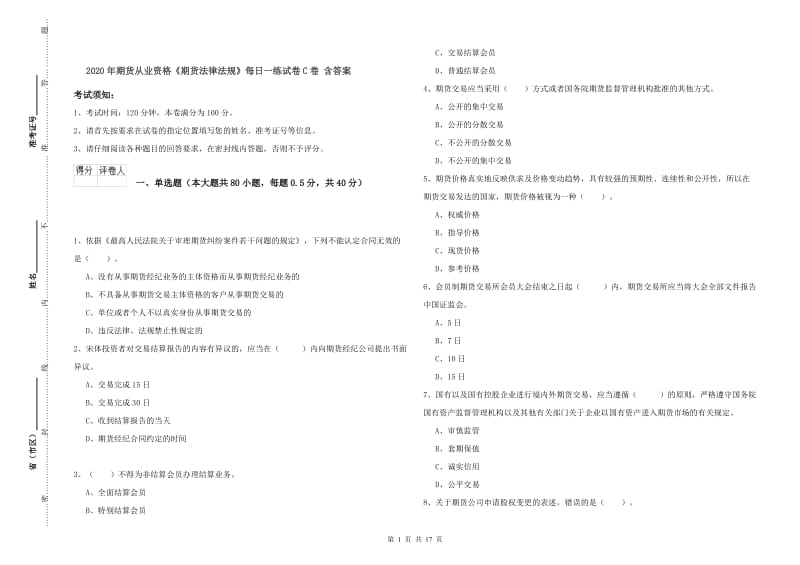 2020年期货从业资格《期货法律法规》每日一练试卷C卷 含答案.doc_第1页