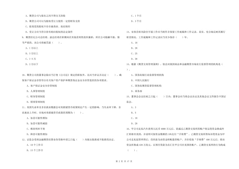 2020年期货从业资格《期货法律法规》每日一练试卷C卷 含答案.doc_第2页