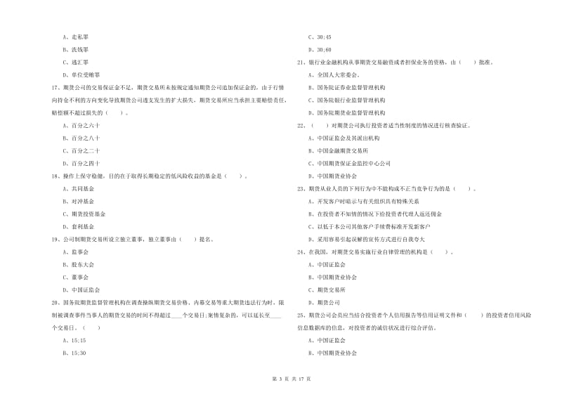 2020年期货从业资格《期货法律法规》每日一练试卷C卷 含答案.doc_第3页