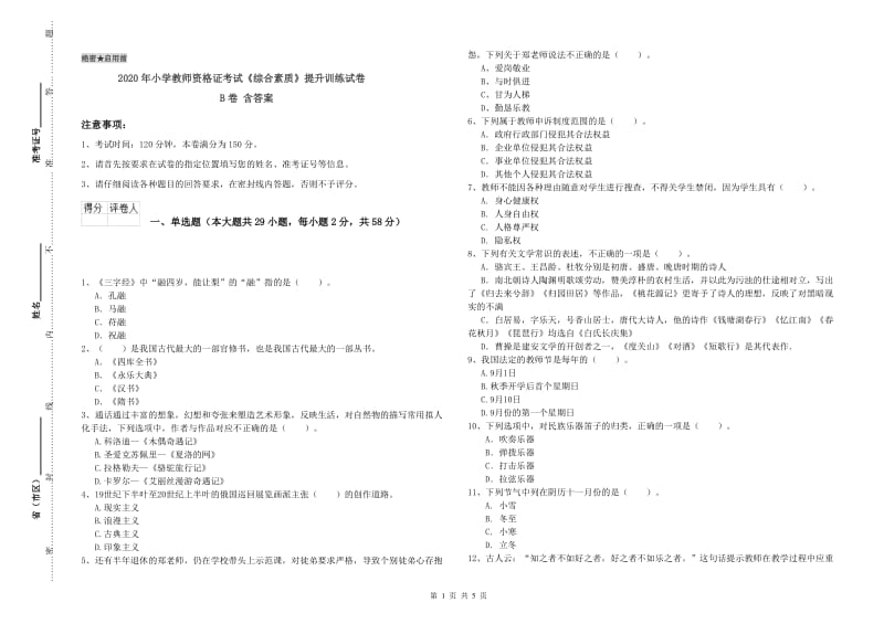 2020年小学教师资格证考试《综合素质》提升训练试卷B卷 含答案.doc_第1页