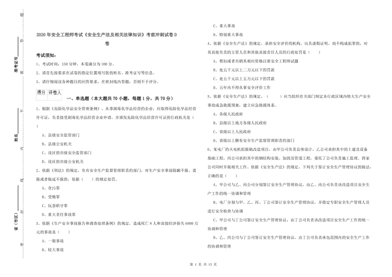 2020年安全工程师考试《安全生产法及相关法律知识》考前冲刺试卷D卷.doc_第1页