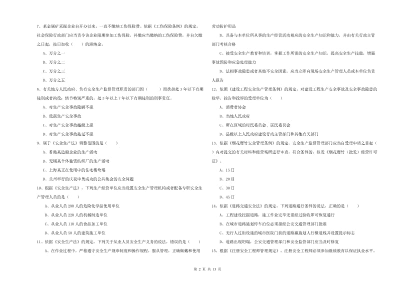 2020年安全工程师考试《安全生产法及相关法律知识》考前冲刺试卷D卷.doc_第2页