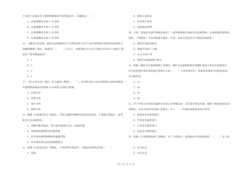 2020年安全工程师考试《安全生产法及相关法律知识》考前冲刺试卷D卷.doc_第3页