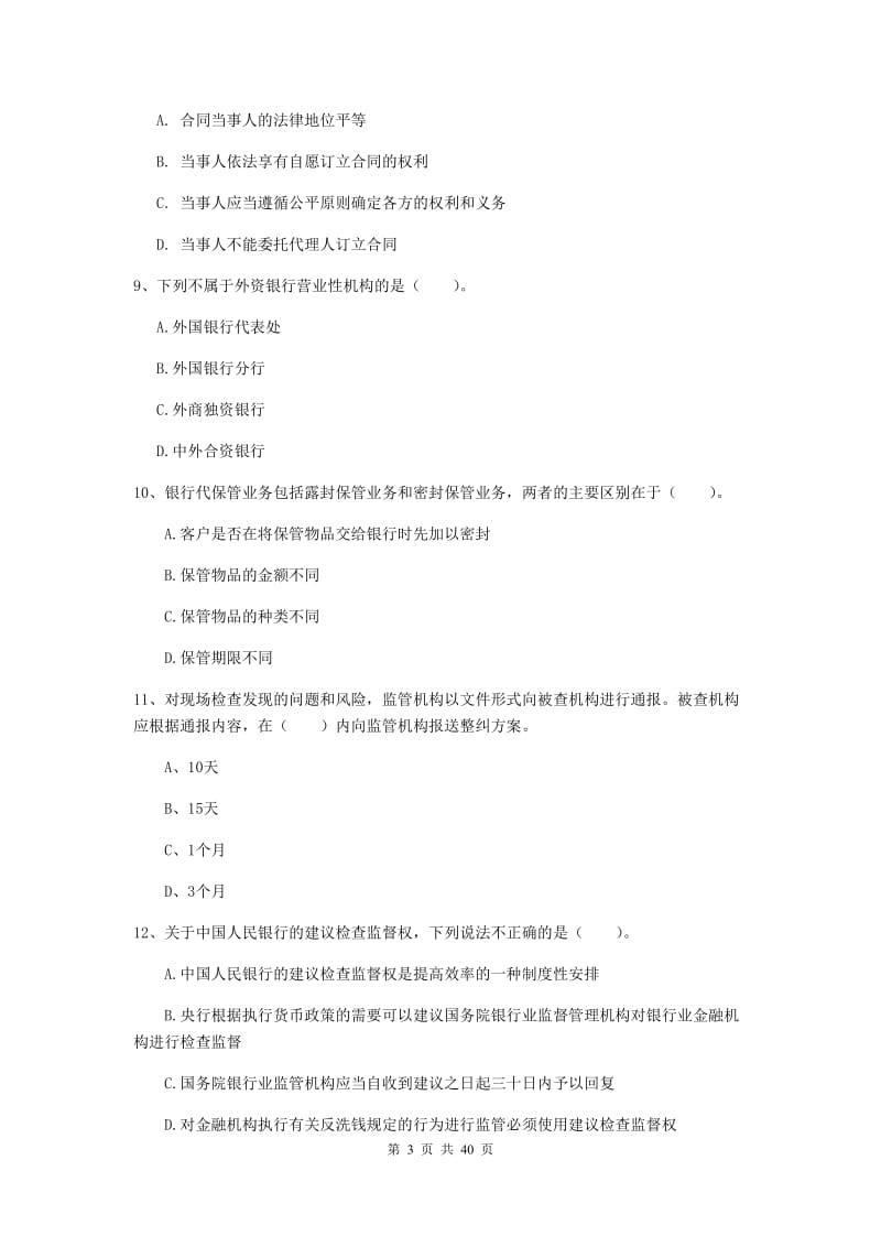 中级银行从业资格证《银行业法律法规与综合能力》每周一练试卷C卷 附答案.doc_第3页