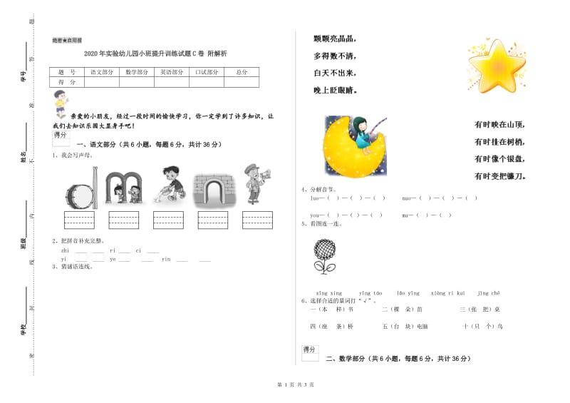 2020年实验幼儿园小班提升训练试题C卷 附解析.doc_第1页