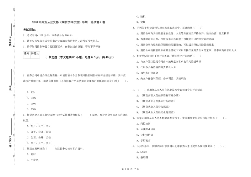 2020年期货从业资格《期货法律法规》每周一练试卷A卷.doc_第1页