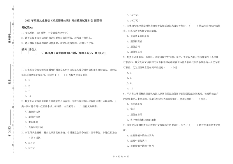 2020年期货从业资格《期货基础知识》考前检测试题B卷 附答案.doc_第1页