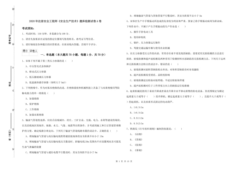 2020年注册安全工程师《安全生产技术》题库检测试卷A卷.doc_第1页