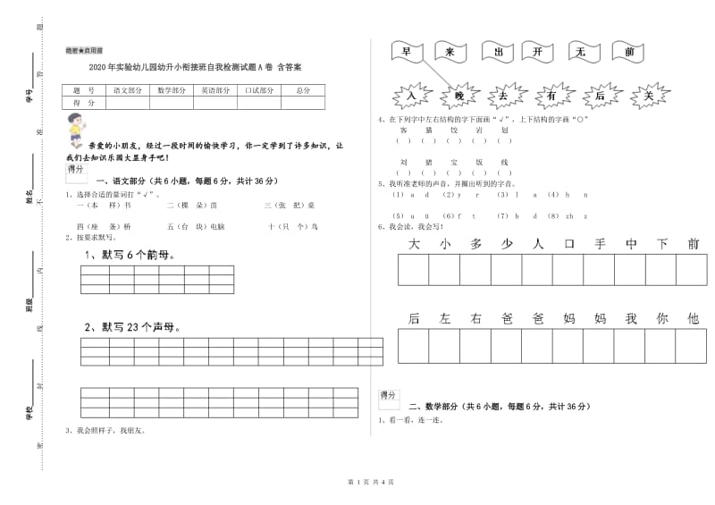 2020年实验幼儿园幼升小衔接班自我检测试题A卷 含答案.doc_第1页