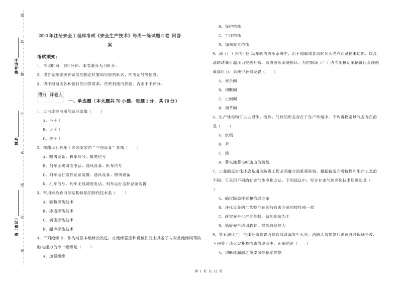 2020年注册安全工程师考试《安全生产技术》每周一练试题C卷 附答案.doc_第1页