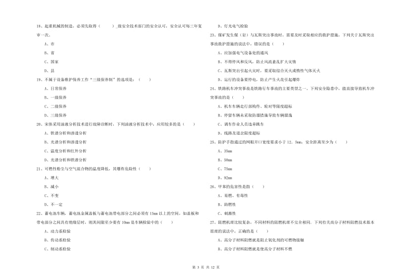 2020年注册安全工程师考试《安全生产技术》每周一练试题C卷 附答案.doc_第3页