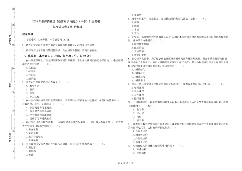 2020年教师资格证《教育知识与能力（中学）》全真模拟考试试卷A卷 附解析.doc_第1页