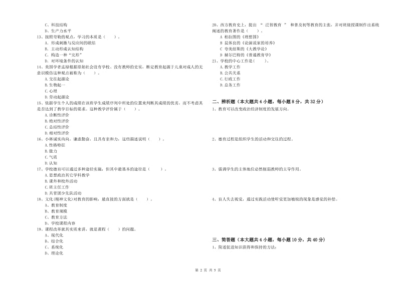 2020年教师资格证《教育知识与能力（中学）》全真模拟考试试卷A卷 附解析.doc_第2页