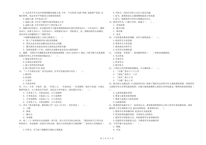 中学教师资格证考试《综合素质》全真模拟试卷A卷 附答案.doc_第2页