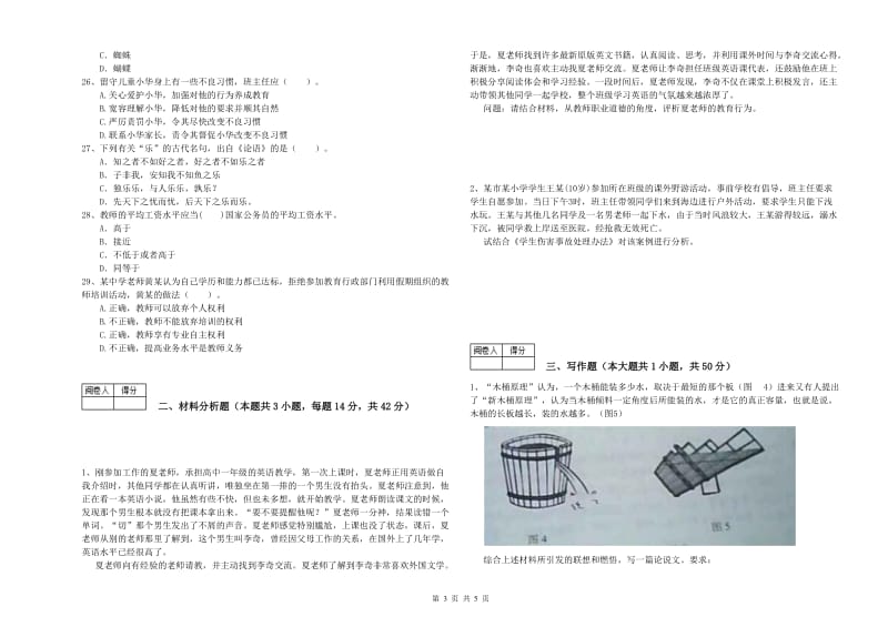 中学教师资格证考试《综合素质》全真模拟试卷A卷 附答案.doc_第3页