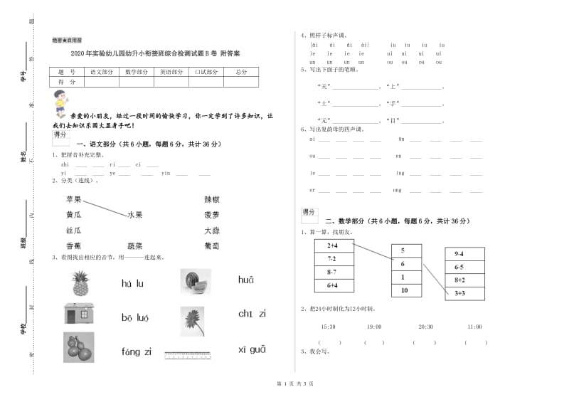 2020年实验幼儿园幼升小衔接班综合检测试题B卷 附答案.doc_第1页