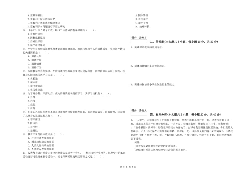 2020年教师资格证《（小学）教育教学知识与能力》题库练习试题C卷 附答案.doc_第2页