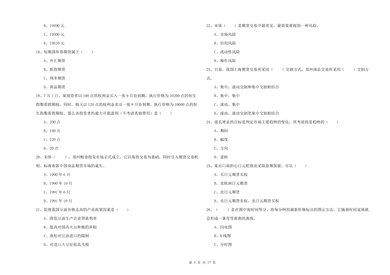 2020年期货从业资格《期货投资分析》过关练习试卷C卷 附答案.doc_第3页